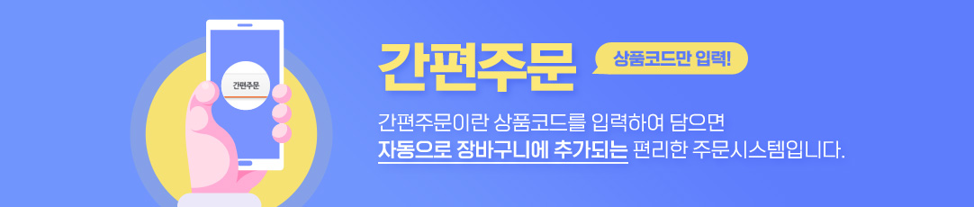 간편주문